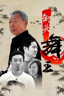 街头舞王 