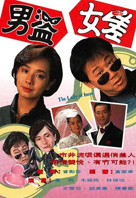 男盗女差 