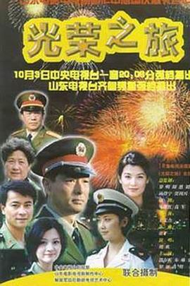 光荣之旅 