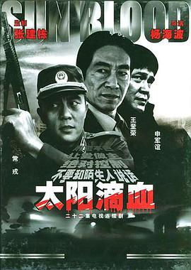 太阳滴血 