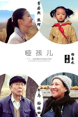 哑孩儿 
