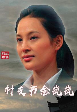 村支书金岚岚 