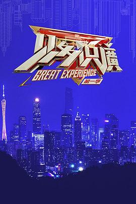 见多识广 