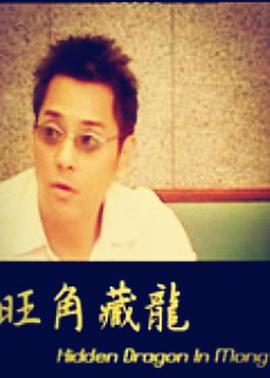 旺角藏龙 