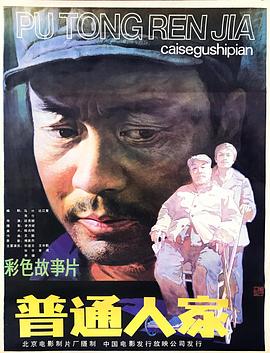 普通人家 