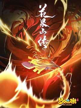 花果山传 