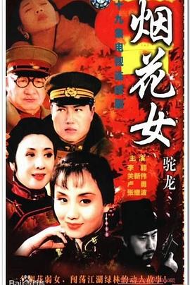 烟花女驼龙 