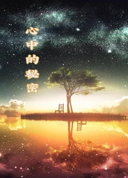心中的秘密 