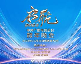 中央广播电视总台2023跨年盛典 