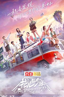 花儿与少年,露营季 
