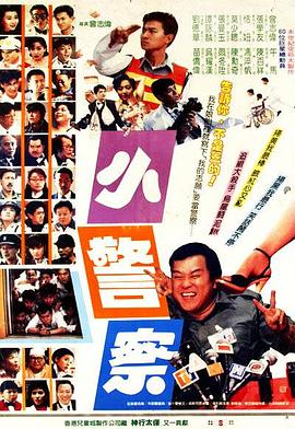小小小警察 