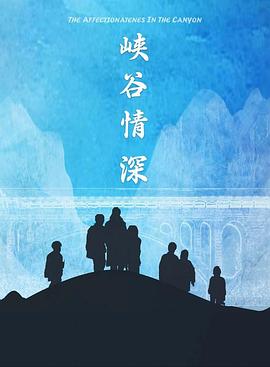 峡谷情深 