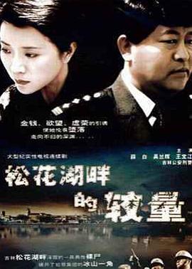 松花湖畔的较量 