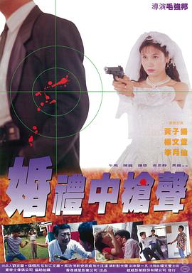 婚礼中的枪声 