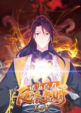 动态漫画·被迫成为反派赘婿第三季 