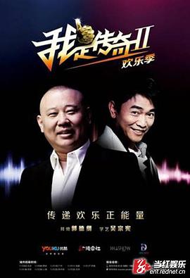 我是传奇第二季 