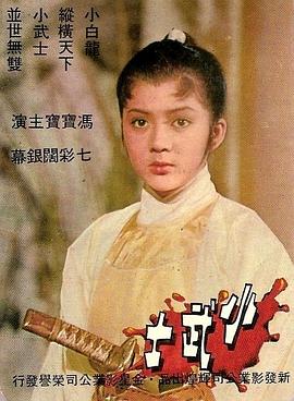 小武士 