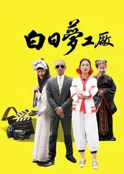 白日梦工厂 