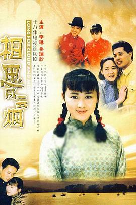 相思成云烟 