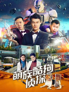萌族酷狗侦探第3季 