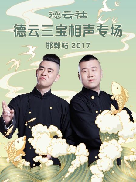 德云社德云三宝相声专场,邯郸站2017 