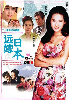远嫁日本 