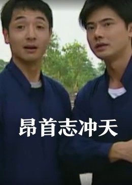 昂首志冲天 