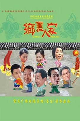 乡里人家 
