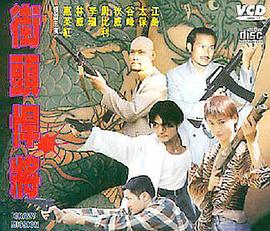 街头悍将 