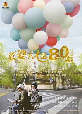 老婆大人是80后 