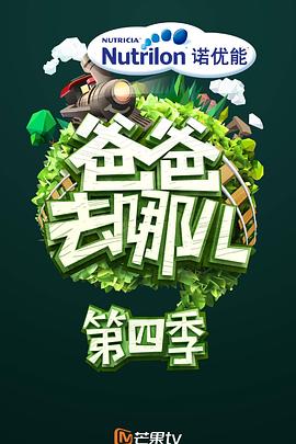 爸爸去哪儿第四季 