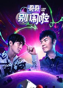 哥哥别闹啦 