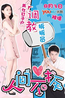 人间不拆 