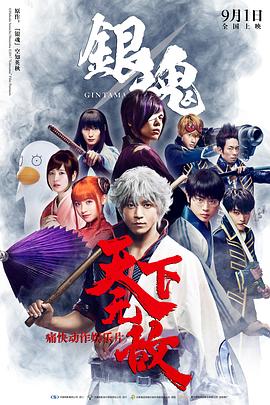 银魂真人版 