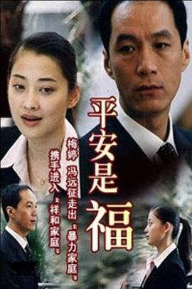 平安是福 