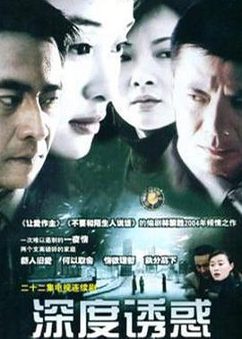 深度诱惑 
