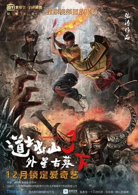 道士出山3,外星古墓,下 