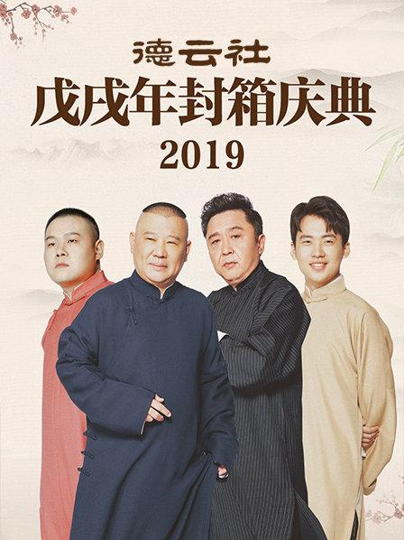 德云社戊戌年封箱庆典2019 