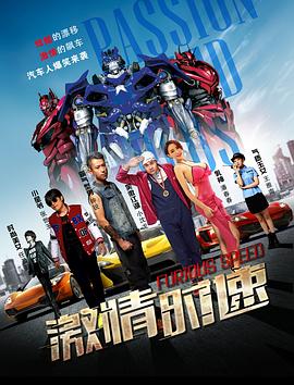 激情时速 