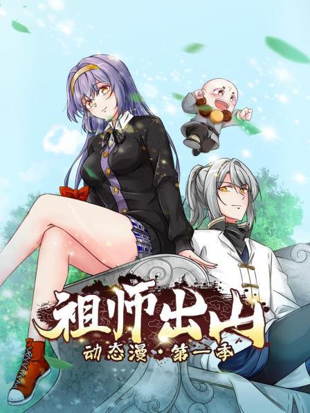 祖师出山动态漫第一季 