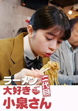 爱吃拉面的小泉同学,二代目 