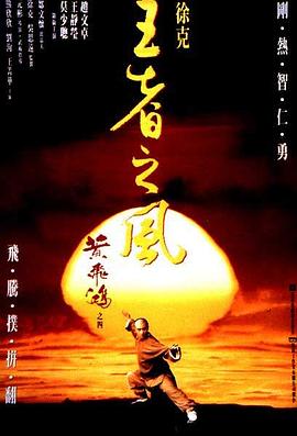 王者之风 