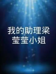 我的助理梁莹莹小姐 