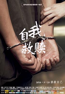 自我救赎 