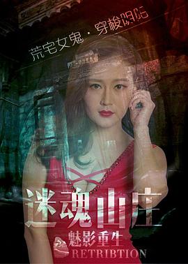 迷魂山庄之魅影重生 