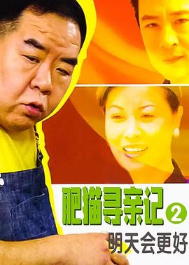 肥猫寻亲记之明天会更好国语 