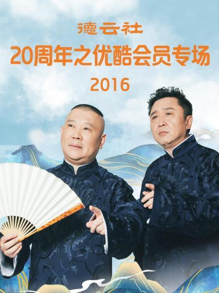 德云社20周年之优酷会员专场2016 