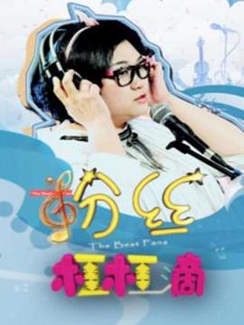 粉丝杠杠滴 