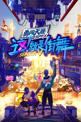 这就是街舞第五季 