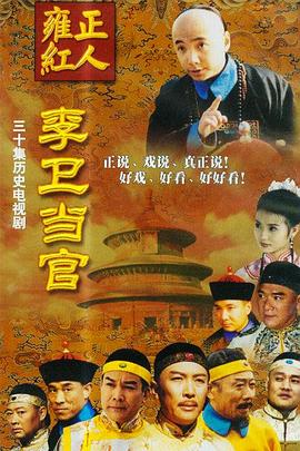 李卫当官1 